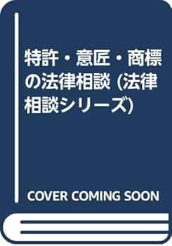 Amazon.co.jp: 特許・意匠・商標の法律相談 第4版 (法律相談シリーズ